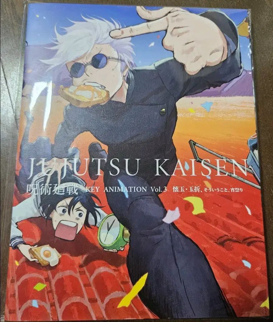 未開封 呪術廻戦 懐玉・玉折 vol 3 原画集 出品