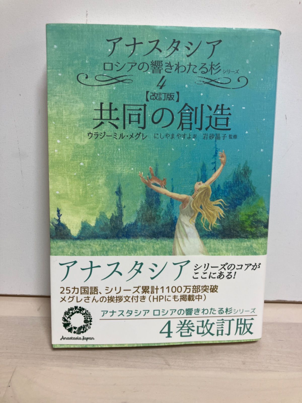 共同の創造 改訂版 (アナスタシアロシアの響きわたる杉シリーズ 第 4巻