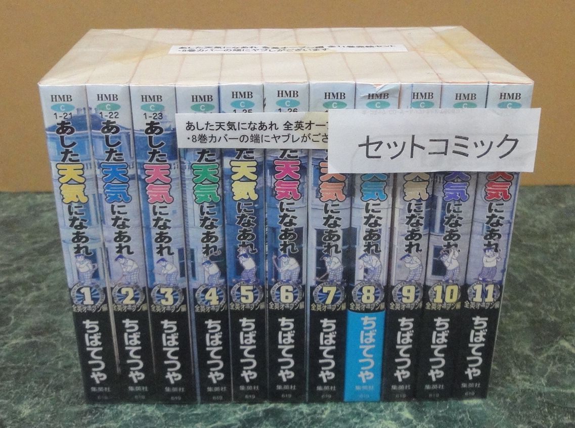文庫コミック あした天気になあれ 全英オープン編 全11巻 完結セット