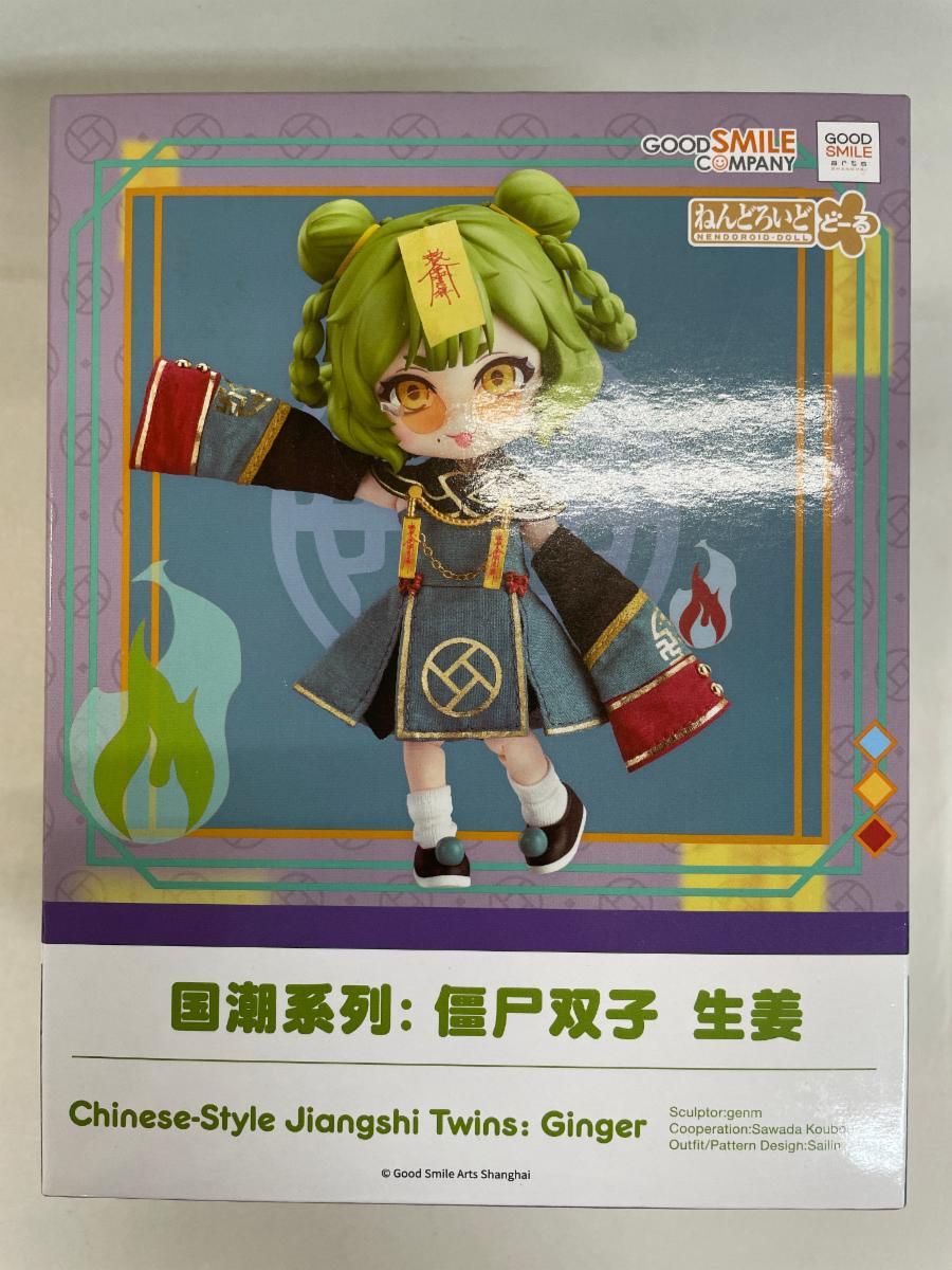 ねんどろいどどーる 中華風 キョンシー双子：ジンジャー - メルカリ