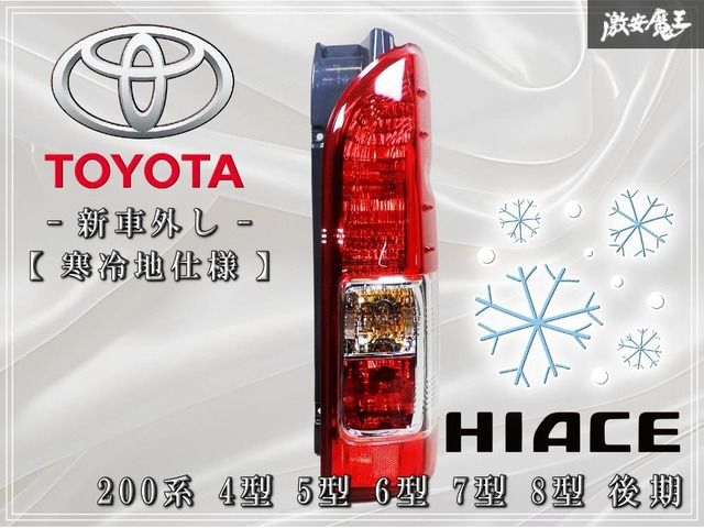 ☆新車外し 寒冷地仕様☆ トヨタ純正 200系 ハイエース 4型 5型 6型 7