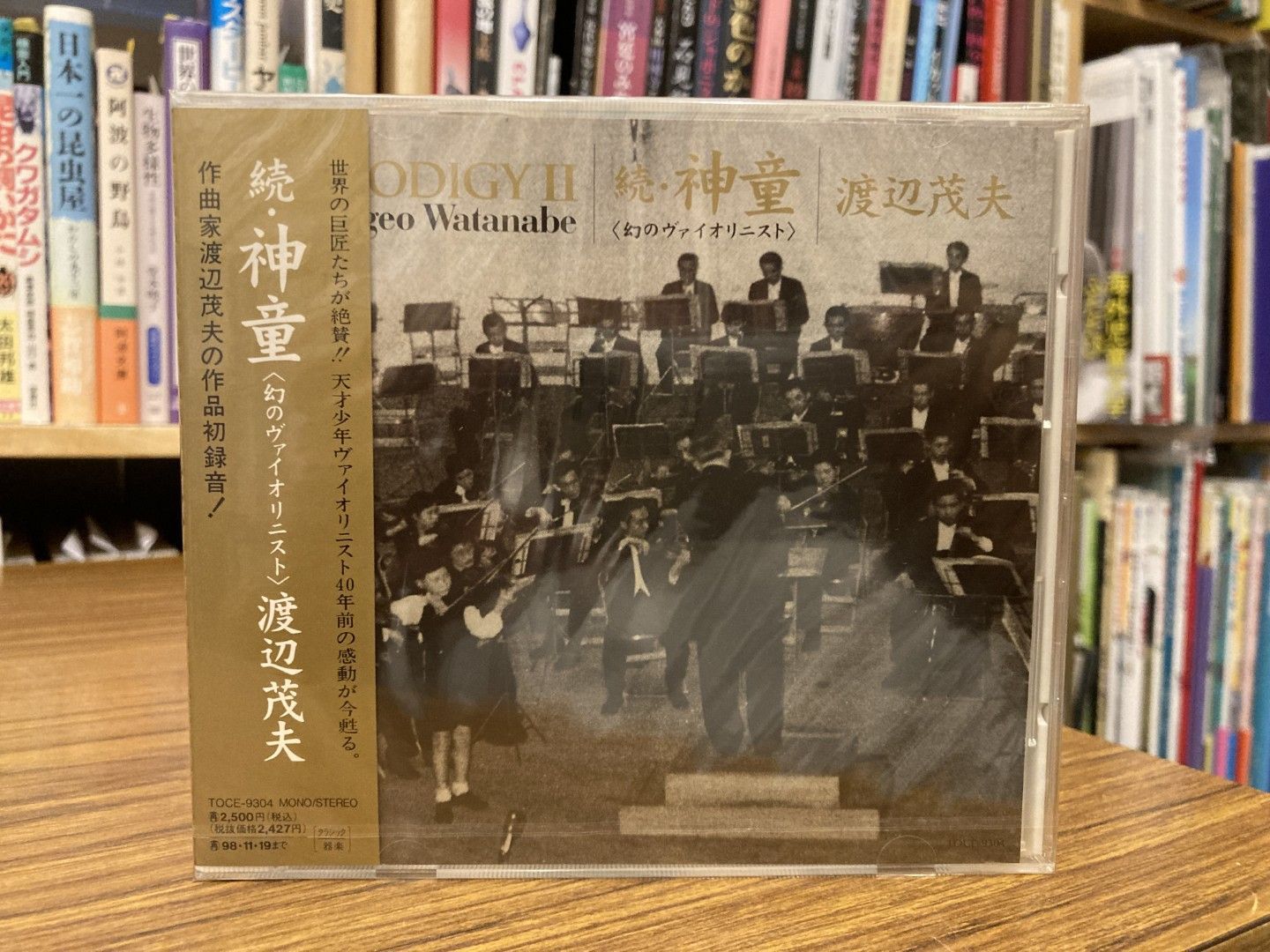 未開封 続・神童～幻のヴァイオリニスト 〔ベートーヴェン