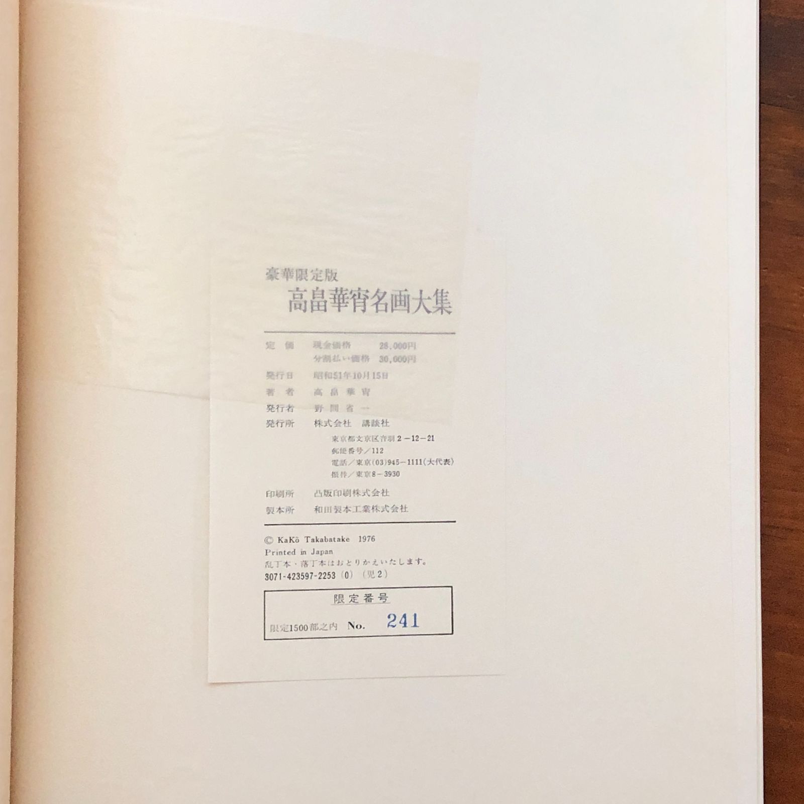 豪華限定版 高畠華宵名画大集」 高畠華宵 株式会社講談社 昭和51年10月