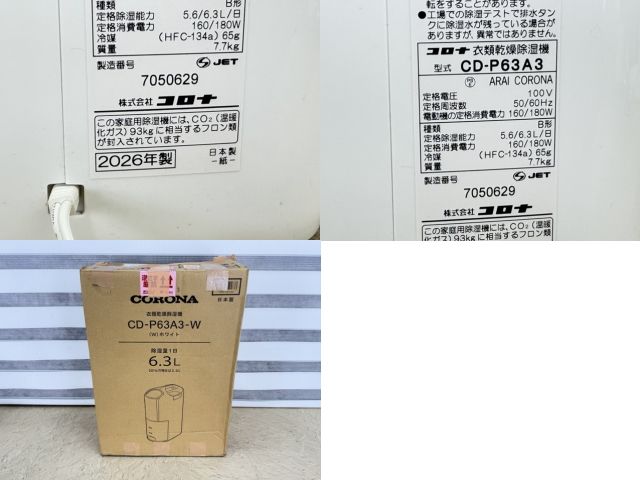 美品 衣類乾燥除湿機 【中古】動作保証 CORONA コロナ CD-P63A3 2026年
