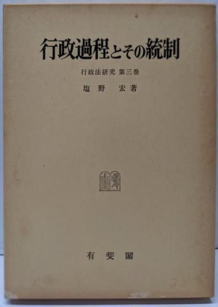 行政過程とその統制 行政法研究 第三巻 塩野宏著 行政過程とその統制<行政法研究 第3巻>(塩野宏 著) / 不死鳥BOOKS