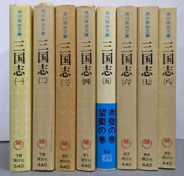 三国志 文庫 全8巻 完結セット (吉川英治歴史時代文庫) 楽天市場】三国志 全巻 文庫 全8巻 完結セット 吉川英治歴史時代文庫