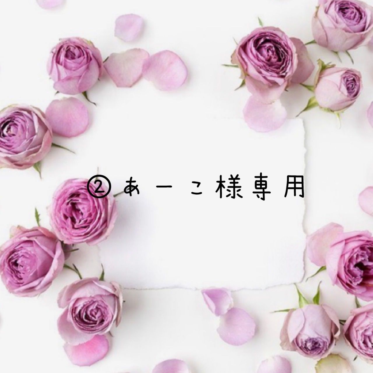 ②あーこ様専用【オーダー済み】