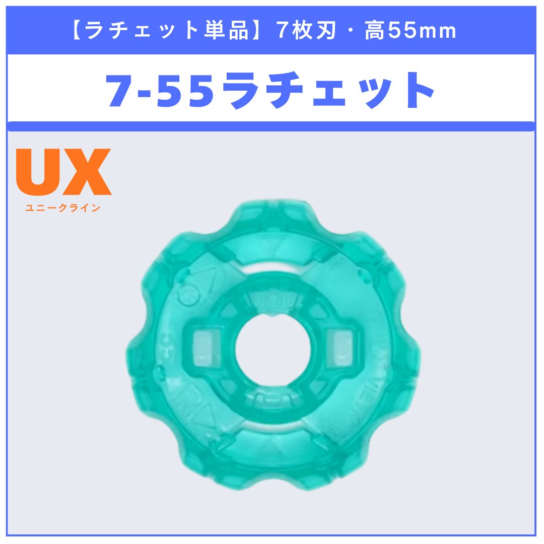 ラチェット単品】7-55 BX-50 ランダムブースターvol.11 (3/6) 収録品