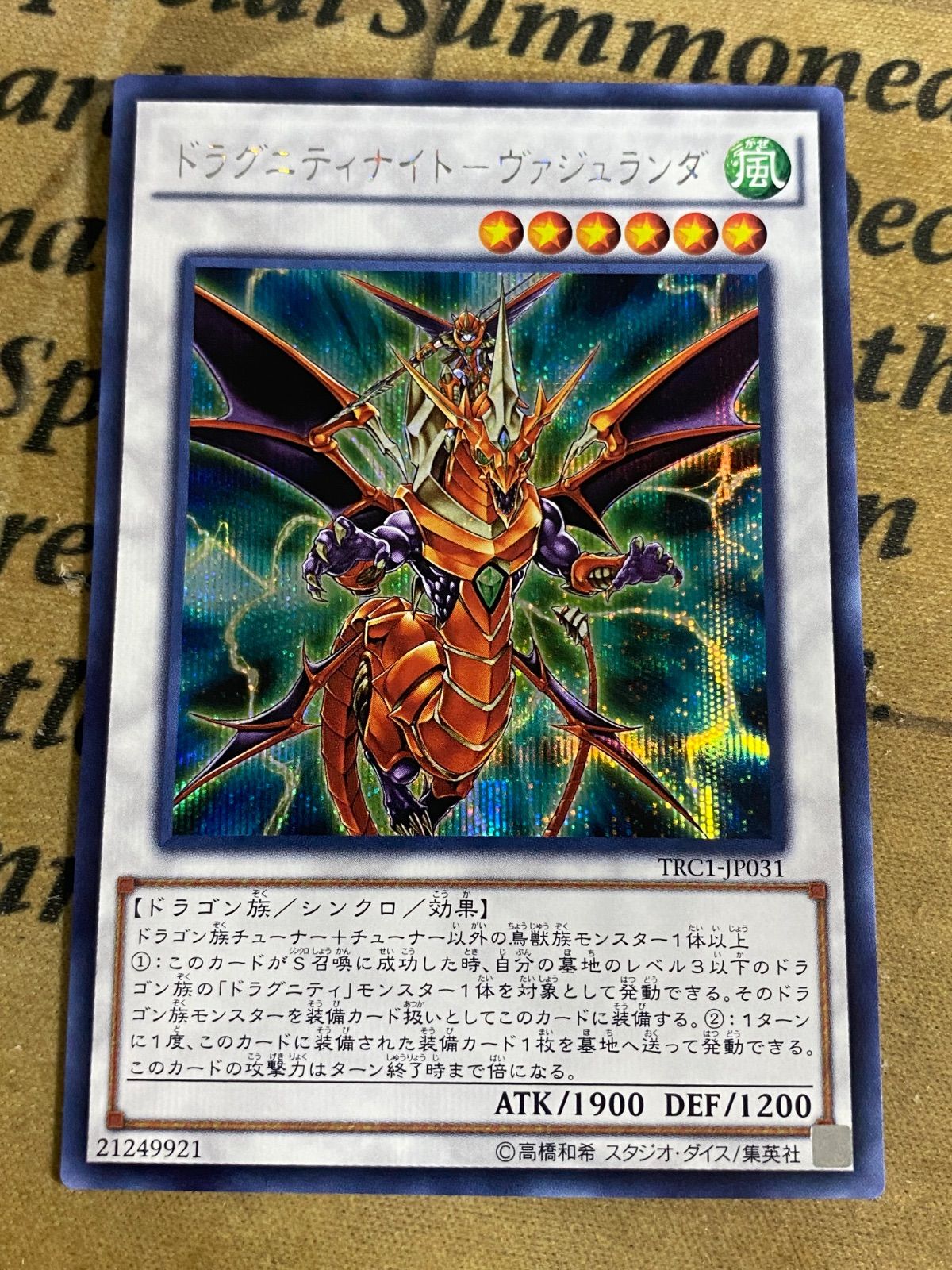 ドラグニティナイト ヴァジュランダ TRC1 シークレット【遊戯王 本格