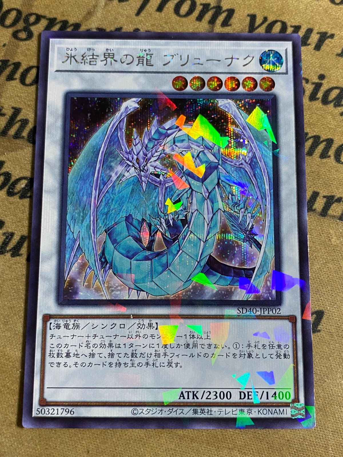 氷結界の龍ブリューナク シークレットパラレル シクパラ SD40【遊戯王