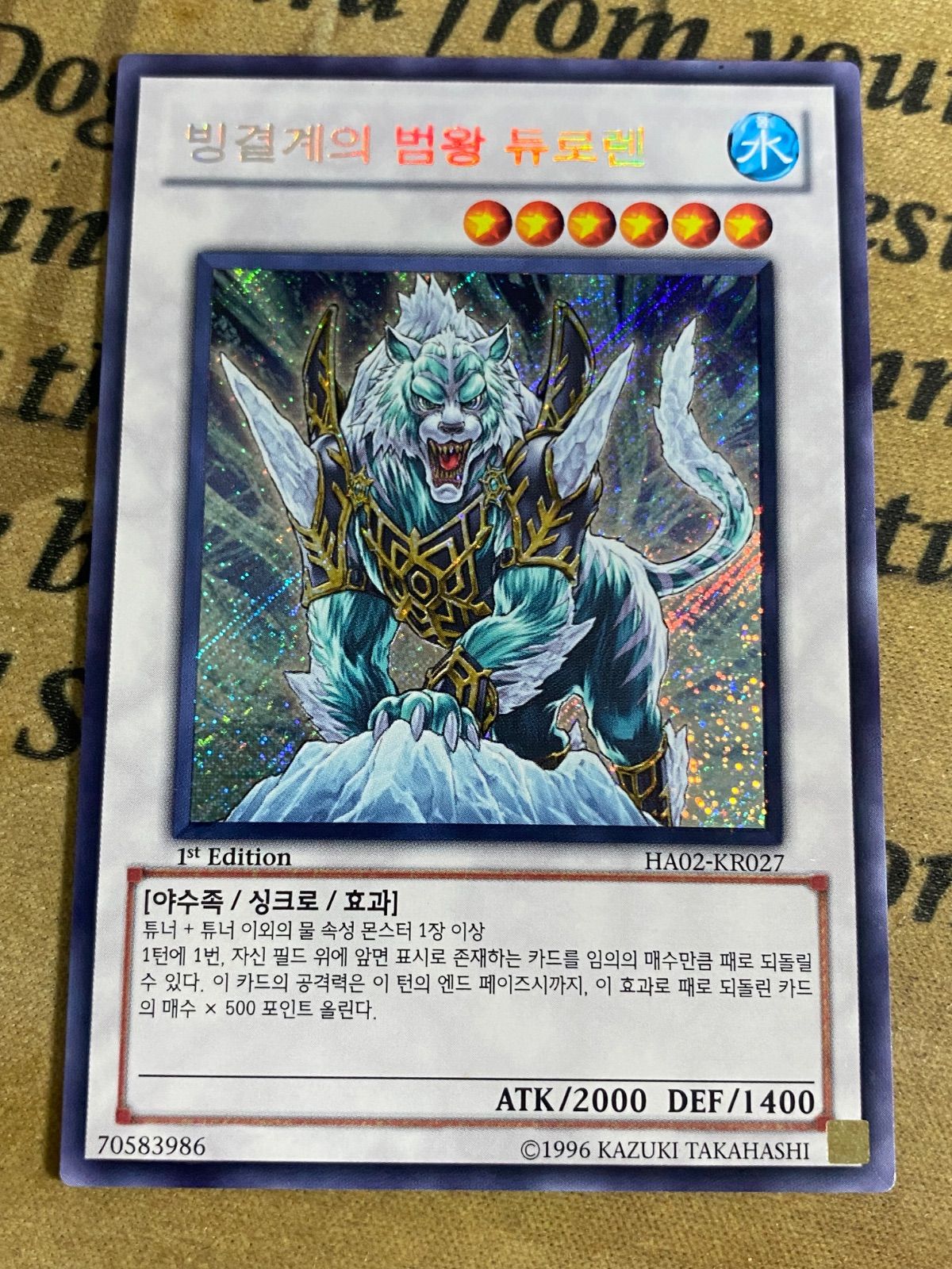 氷結界の虎王ドゥローレン HA02 シークレット【遊戯王 本格構築 YPS
