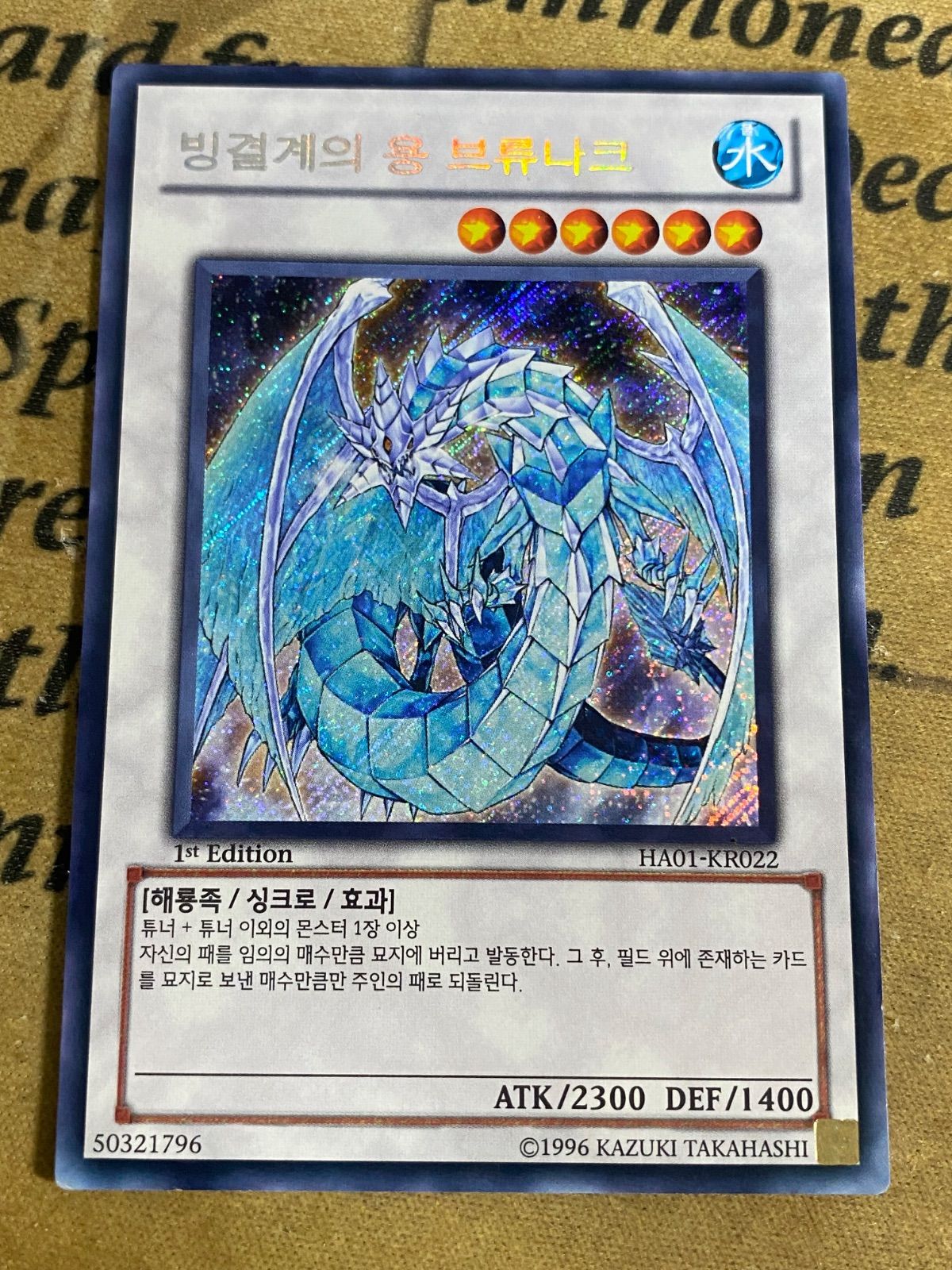 氷結界の龍 ブリューナク HA01 1st シークレット【遊戯王 本格構築