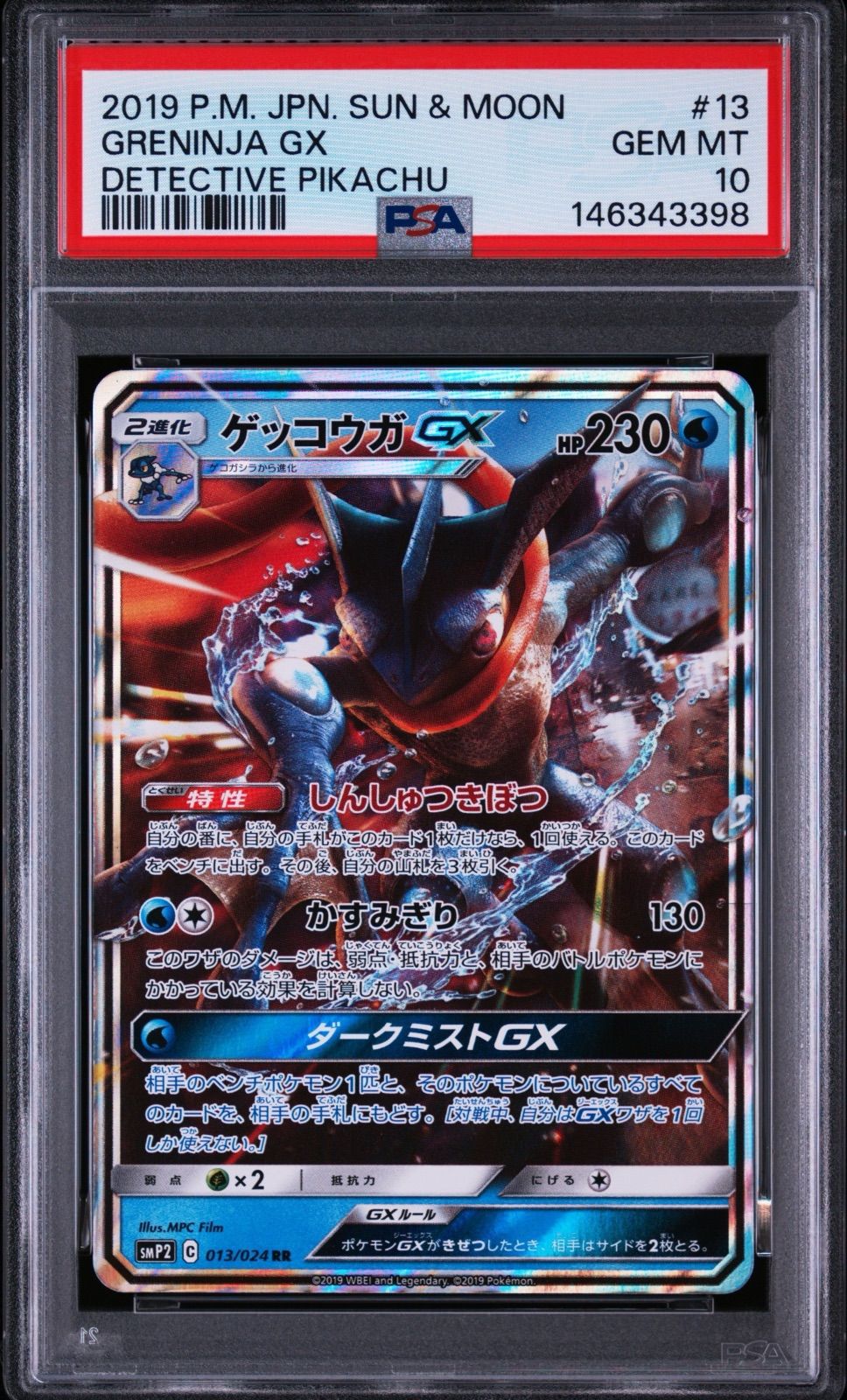 ポケモンカード ゲッコウガ GX RR PSA10 - メルカリ