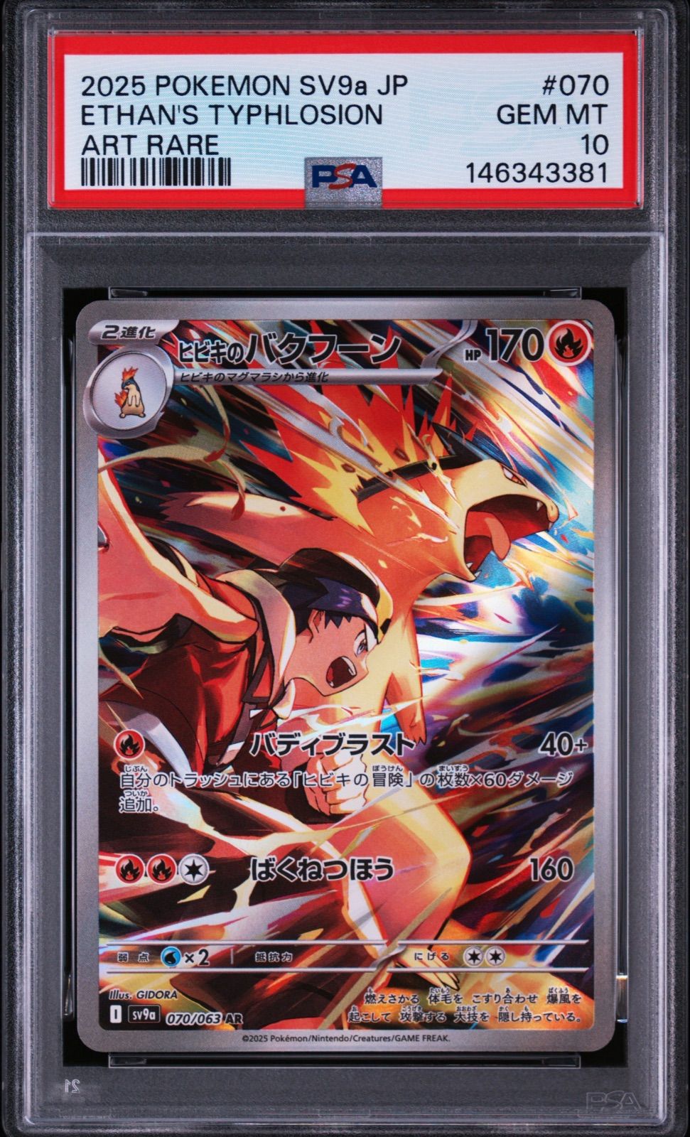 ヒビキのバクフーン AR 10枚 ポケカ まとめ売り ポケモンカード ヒビキのバクフーン AR PSA10 - メルカリ
