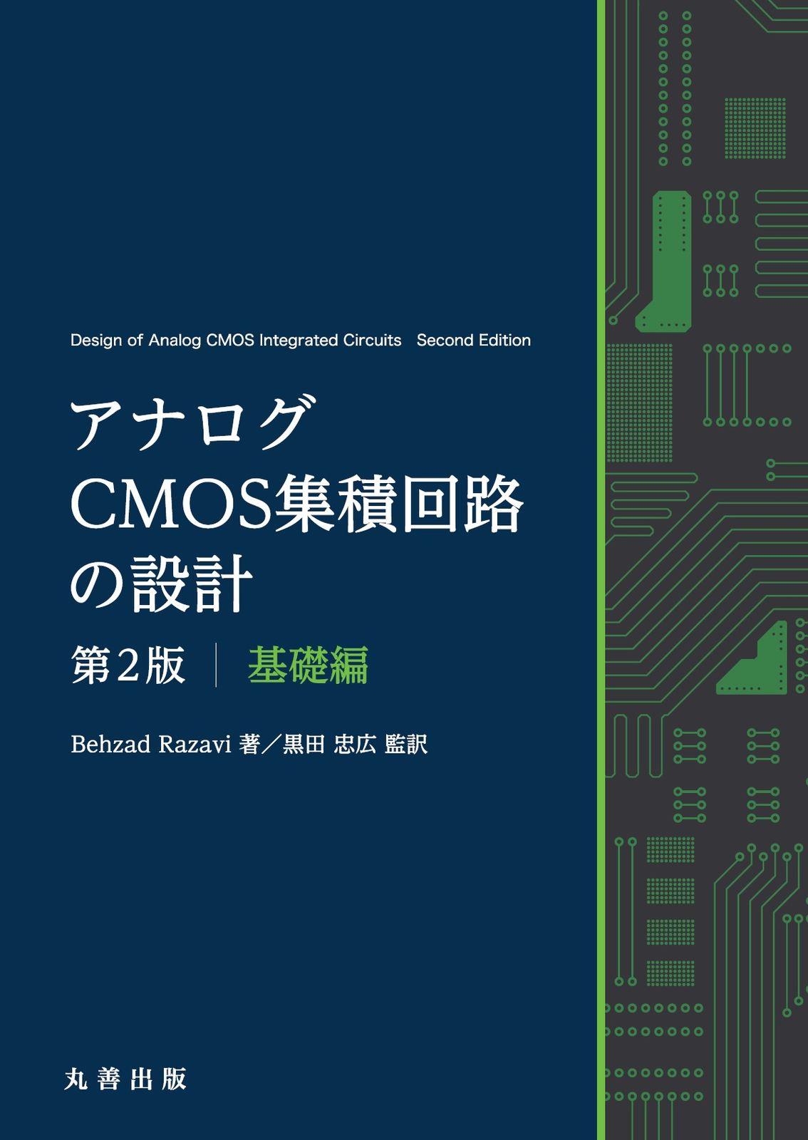 アナログＣＭＯＳ集積回路の設計　基礎編 第２版/丸善出版/ベザド・ラザヴィ（単行本）