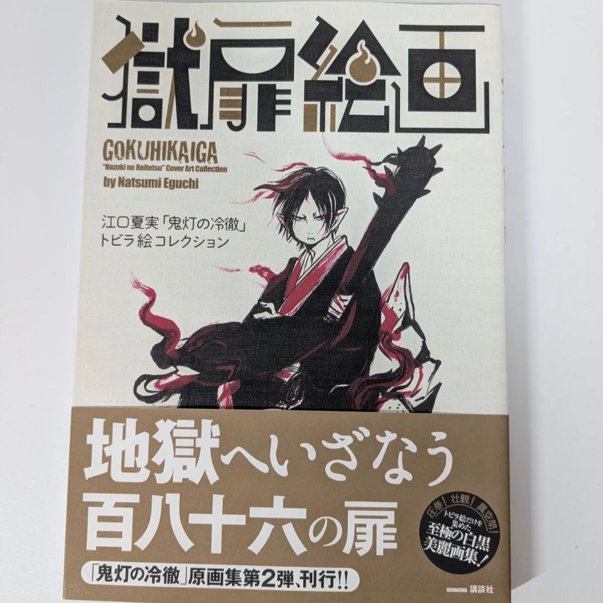 鬼灯の冷徹　初版帯付き 初版帯付】獄扉絵画 江口夏実 鬼灯の冷徹 トビラ絵コレクション 画集