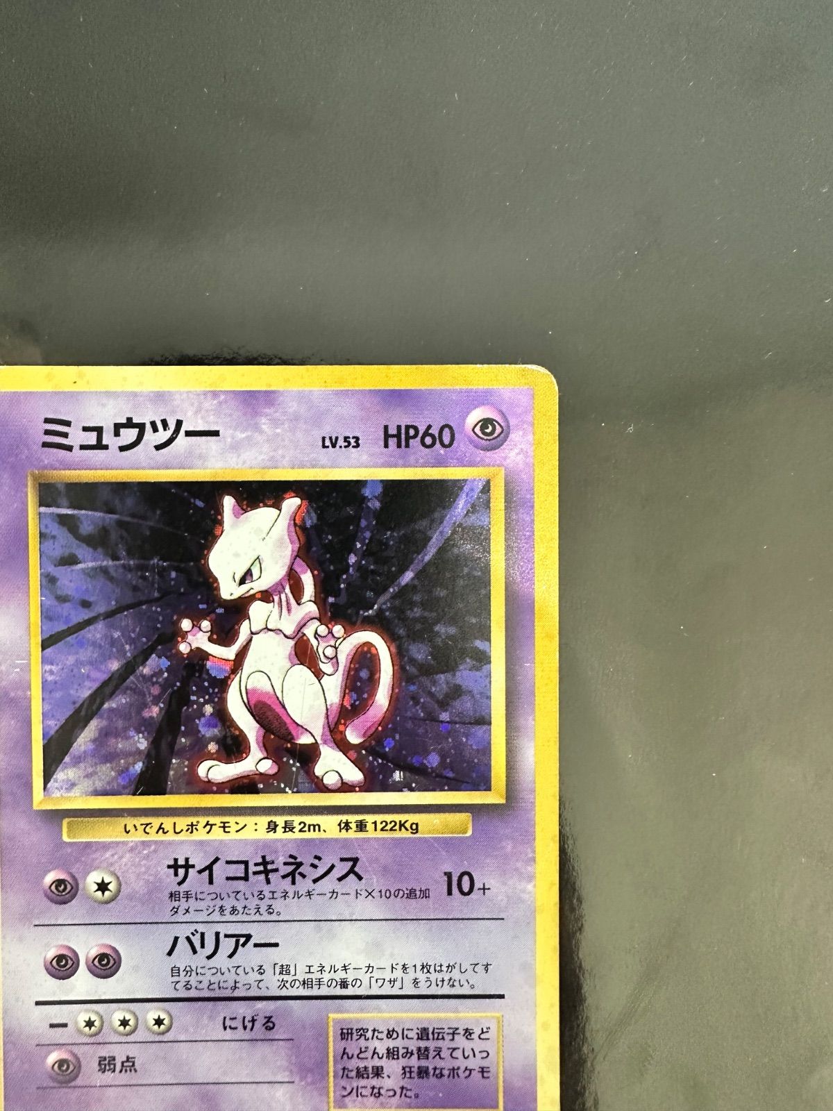 ポケモンカード 旧裏 ミュウツー LV.53 No.150 キラ ホロ - メルカリ
