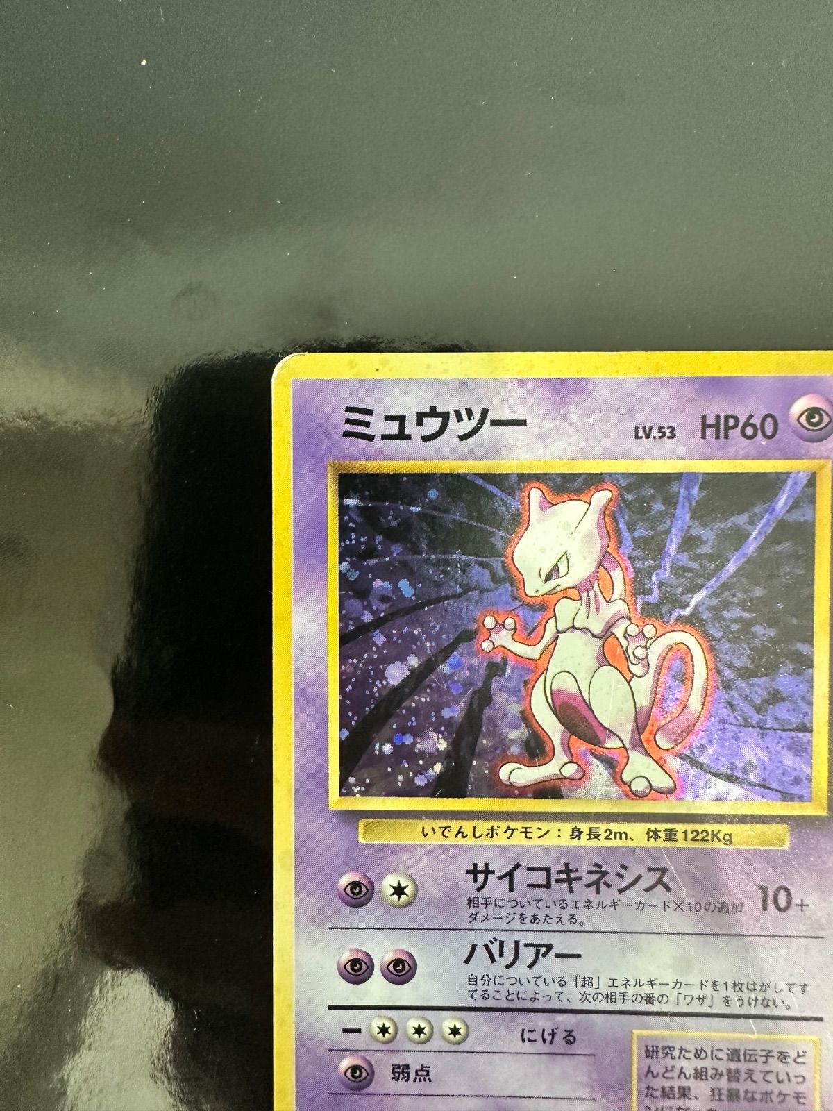 ポケモンカード 旧裏 ミュウツー LV.53 No.150 キラ ホロ - メルカリ