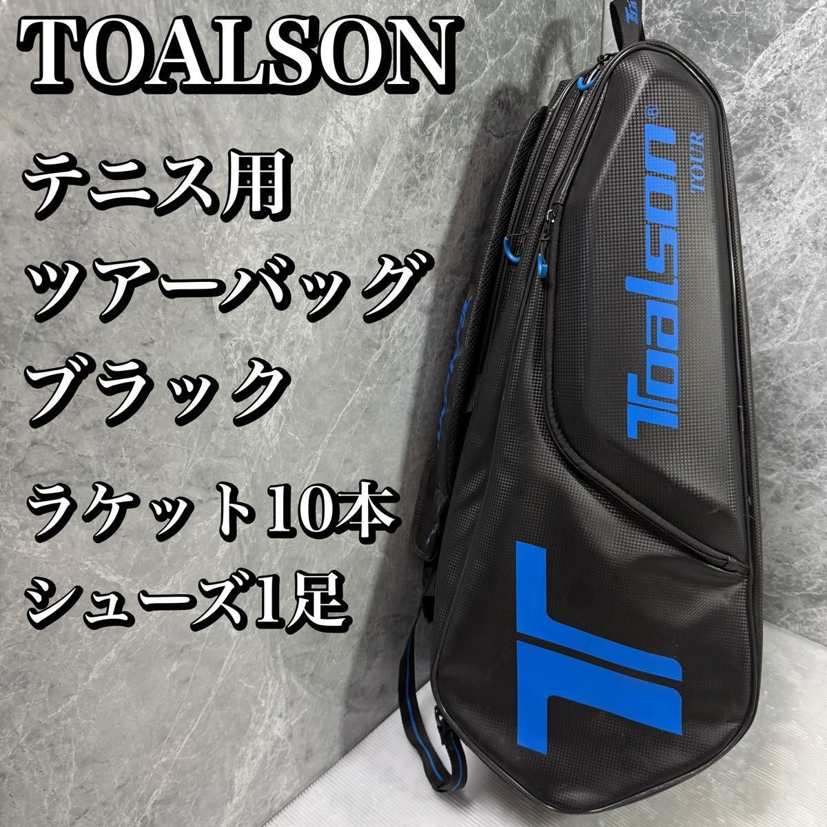 トアルソン Toalson テニス ツアーバッグ ブラック バージョン TOUR