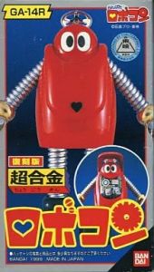 フィギュア ロボコン 超合金 GA-14R 復刻版「がんばれ!!ロボコン」【10日以内発送】
