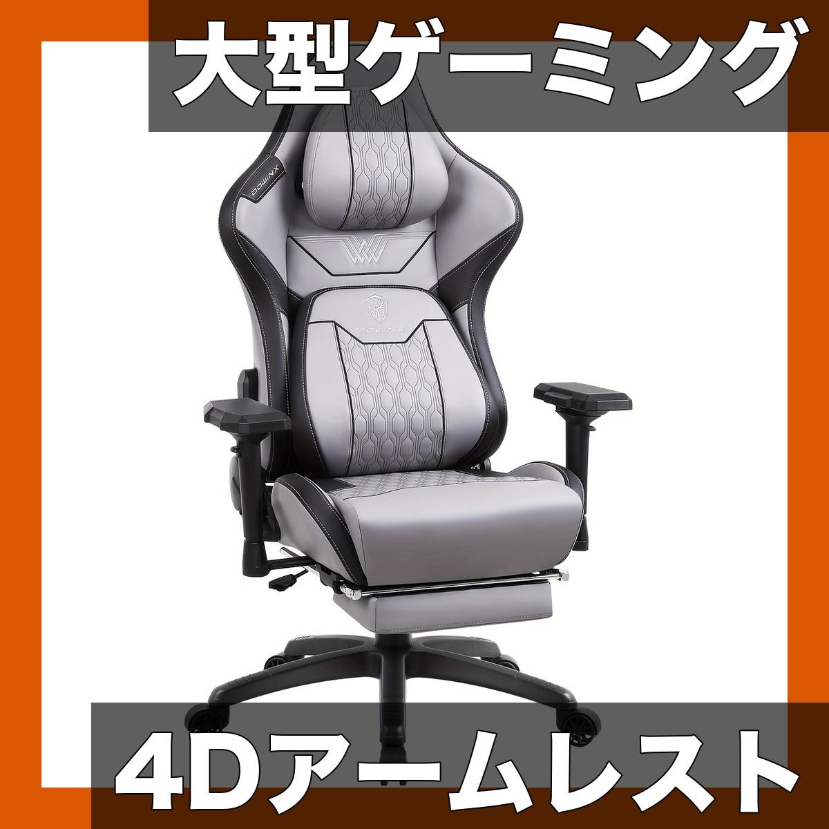【高身長&体格の良い方にも】大型ゲームチェア フットレスト付 リクライニング オフィスチェア 4Dアームレスト デスクチェア 首・腰サポート【選べる5色】【グレー】