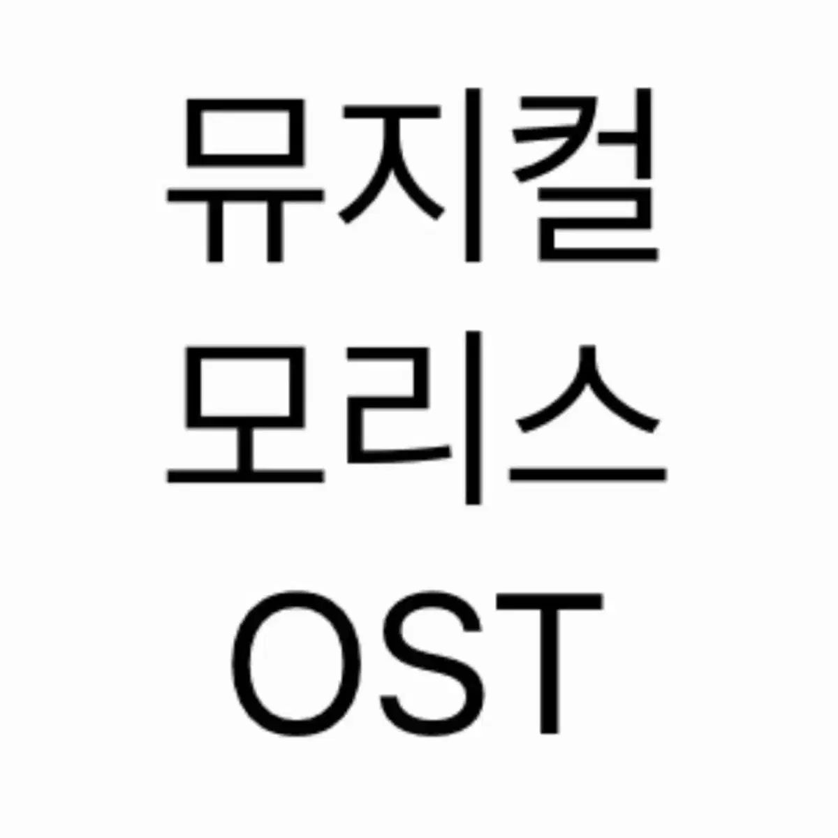 延武 似てる ミュージカル モリス OST 未開封