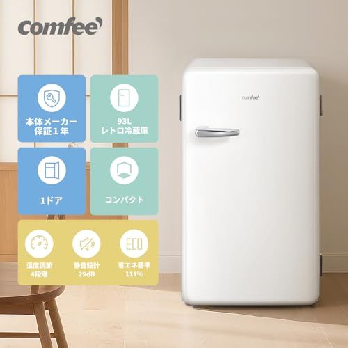 comfee 1ドア冷蔵庫 22年製 レトロ 冷蔵庫 レトロ 冷蔵庫 93L COMFEE' 冷蔵庫 93L 幅48.8cm 温度調節 ノンフロン 1ドア 小型 右開き