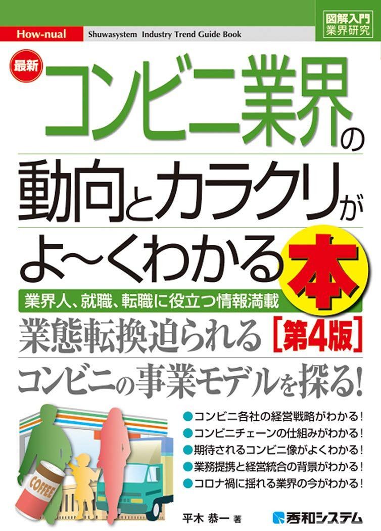 図解入門業界研究 最新コンビニ業界の動向とカラクリがよ~くわかる本[第4版] (How-nual図解入門業界研究)