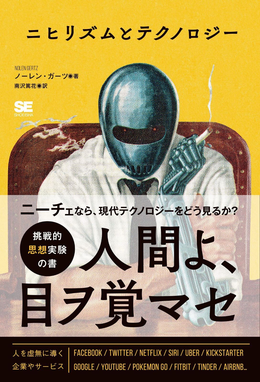 ニヒリズムとテクノロジー