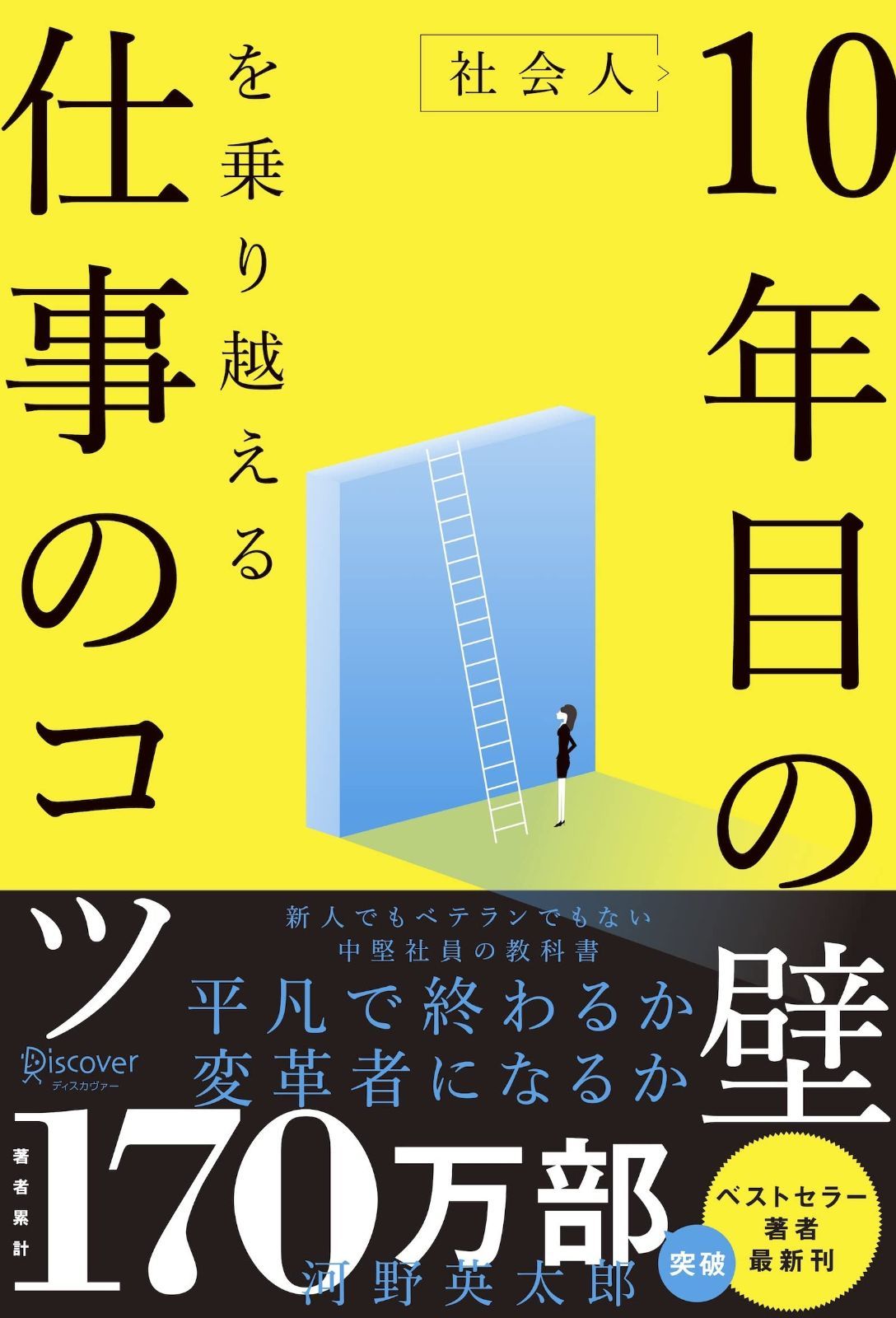 社会人10年目の壁を乗り越える仕事のコツ 〈 若手でもベテランでもない中堅社員の教科書 〉