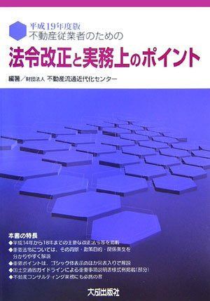 不動産従業者のための法令改正と実務上のポイント (平成19年度版)