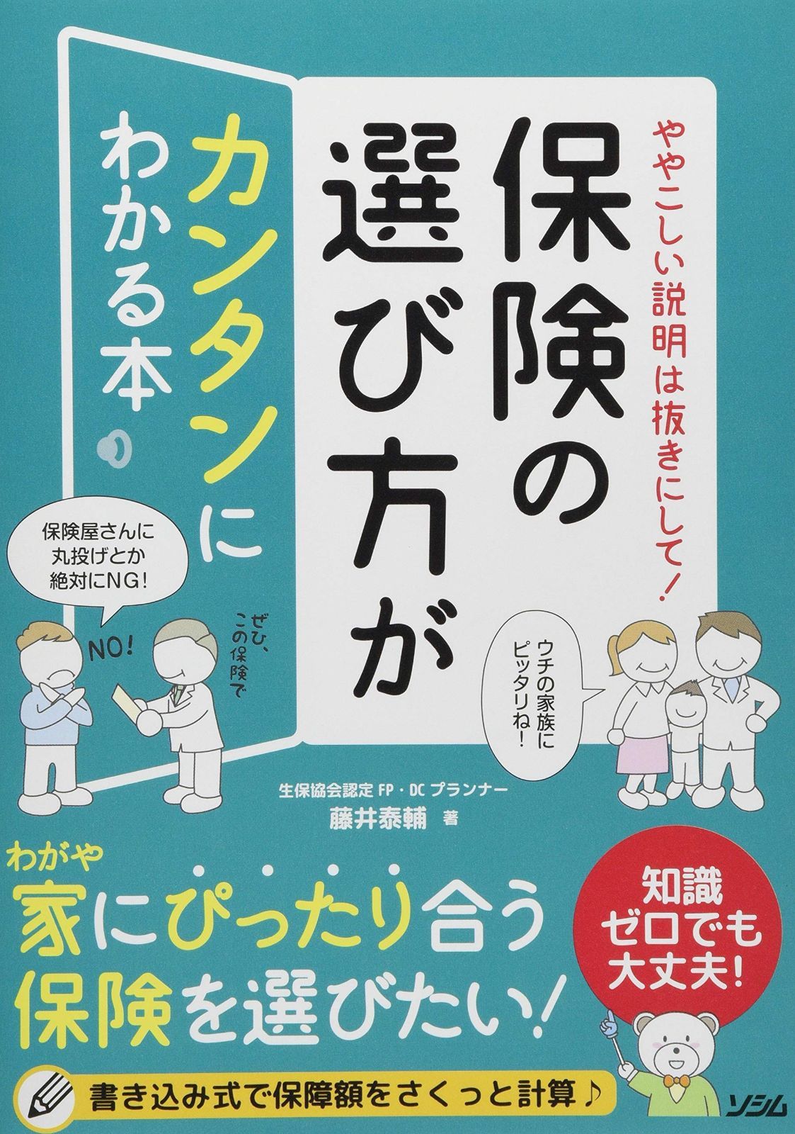 ややこしい説明は抜きにして! 保険の選び方がカンタンにわかる本