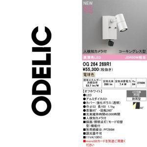 【新品・5営業日で発送】ODELIC オーデリック LEDスポットライト OG264269R1