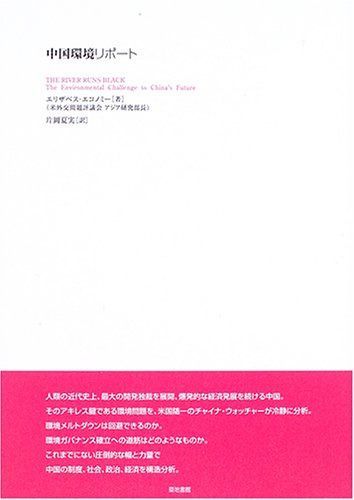 中国環境報告 増補改訂版: 苦悩する大地は甦るか | |本 中国環境報告 彰, 藤野 実業之日本社 中国環境報告 増補改訂版: 苦悩する大地は甦るか | |本 中国環境報告 彰, 藤野 実業之日本社