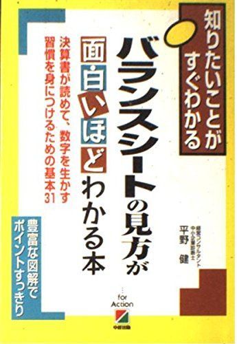 バランスシートの見方が面白いほどわかる本: 図とシートで楽々 (2時間でわかる基本BOOK)