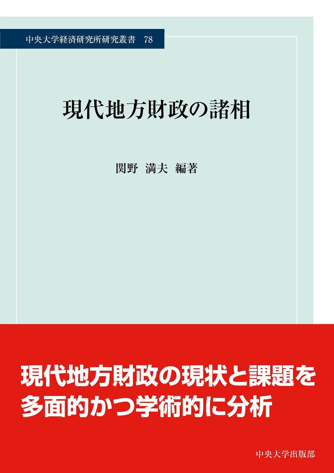 現代地方財政の諸相 (中央大学経済研究所研究叢書)