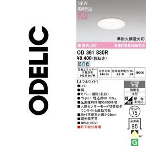 新品・5営業日で発送】ODELIC オーデリック LEDダウンライト OD361830R