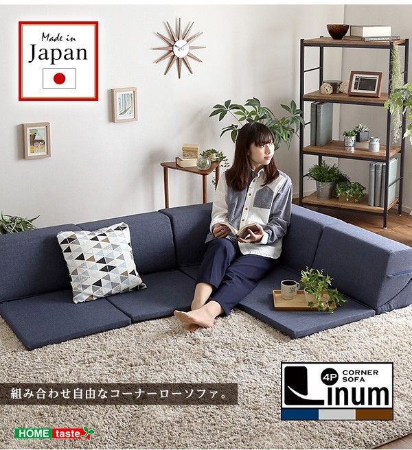 組み合わせ自由 国産 コーナーローソファ フロアタイプ Linum-リナム