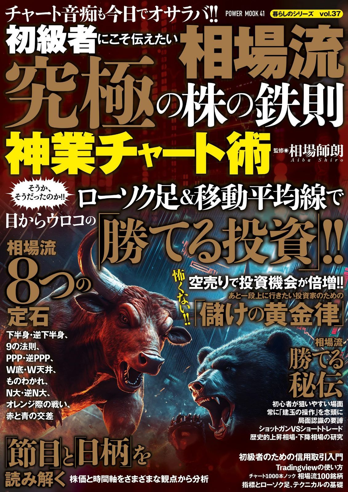 初級者にこそ伝えたい 相場流 究極の株の鉄則 神業チャート術 (POWER MOOK)