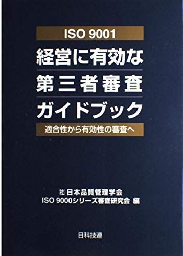ISO 9001経営に有効な第三者審査ガイドブック: 適合性から有効性の審査