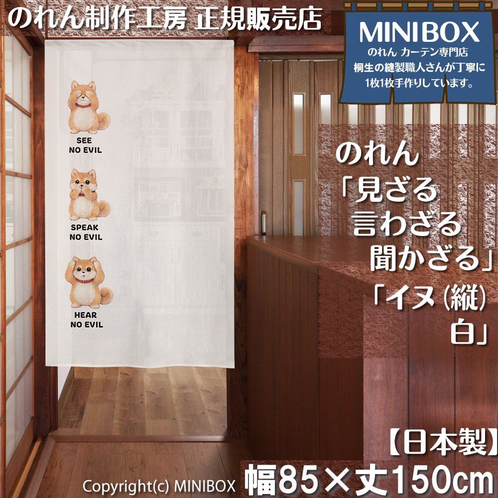 マニーさんの暖簾 MINIBOX のれん制作工房 正規販売店】【2026年新作】のれん 見ざる言わ