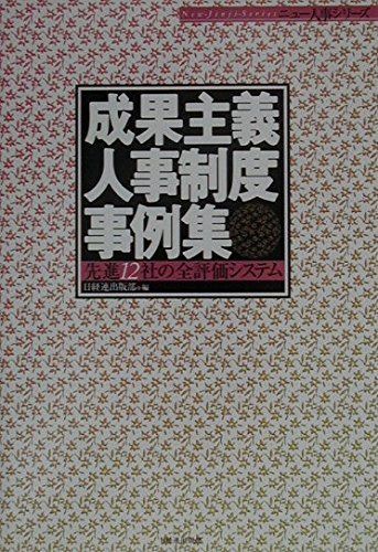 成果主義人事制度事例集: 先進12社の全評価システム (ニュー人事シリーズ)