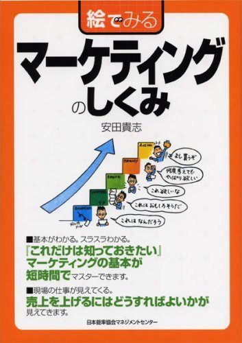 絵でみるマーケティングのしくみ (絵でみるシリーズ)