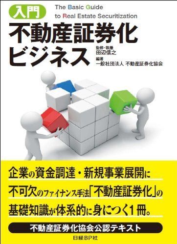 入門 不動産証券化ビジネス