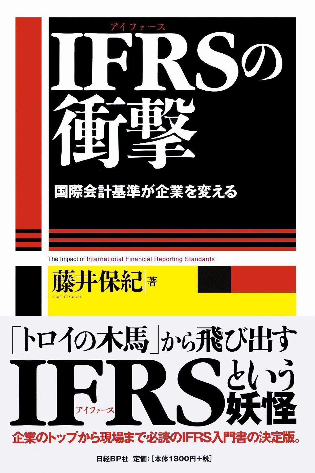 IFRSの衝撃 国際会計基準が企業を変える | 経営を揺さぶる会計基準改訂