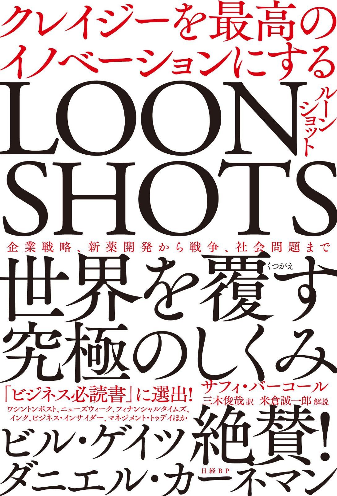 LOONSHOTSu003cルーンショットu003e クレイジーを最高のイノベーションにする