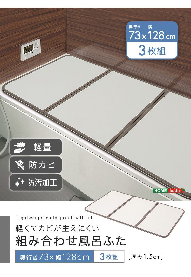 軽くてカビが生えにくい組み合わせ風呂ふた 幅73×奥行き128cm(3枚組) 軽くてカビが生えにくい組み合わせ風呂ふた 幅73×奥行き128cm(3枚組)