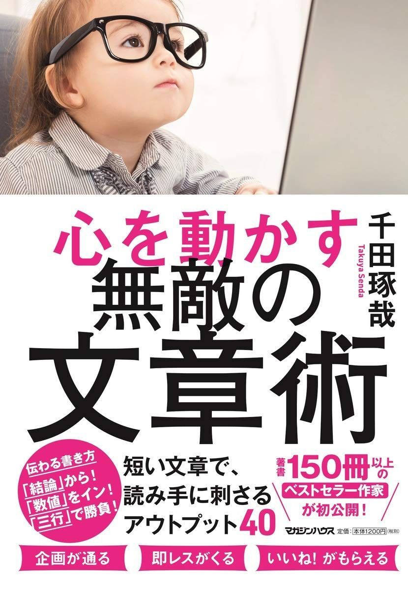 心を動かす 無敵の文章術