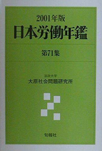 日本労働年鑑 第71集(2001年版)