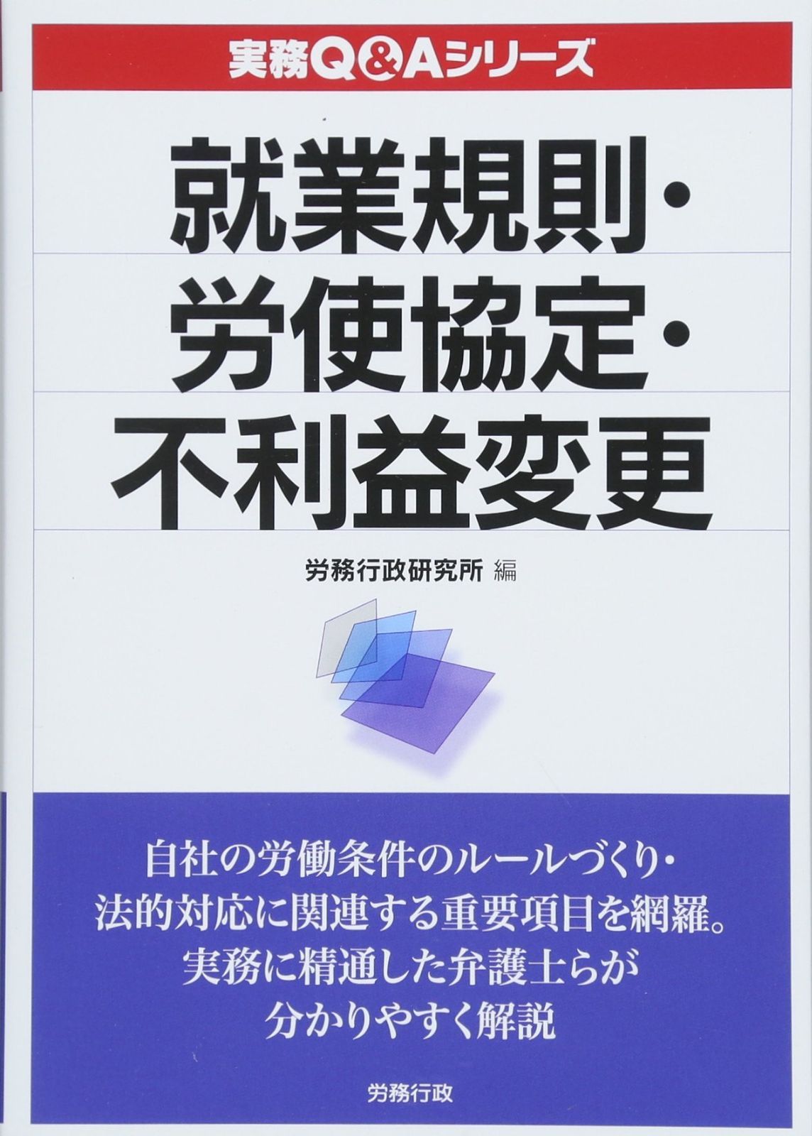 就業規則・労使協定・不利益変更 (実務Qu0026Aシリーズ)